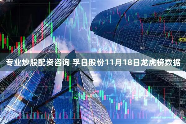 专业炒股配资咨询 孚日股份11月18日龙虎榜数据