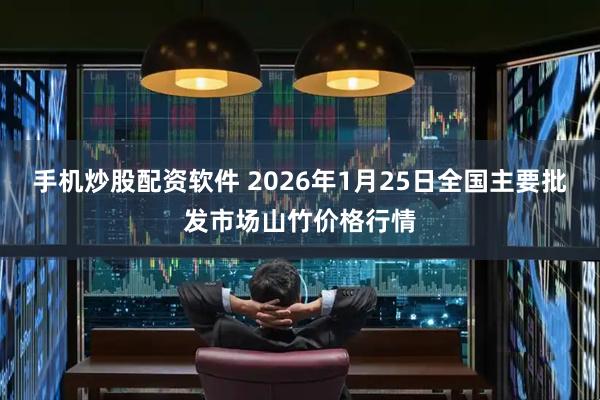 手机炒股配资软件 2026年1月25日全国主要批发市场山竹价格行情