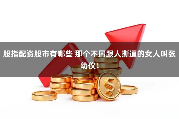股指配资股市有哪些 那个不屑跟人撕逼的女人叫张幼仪！